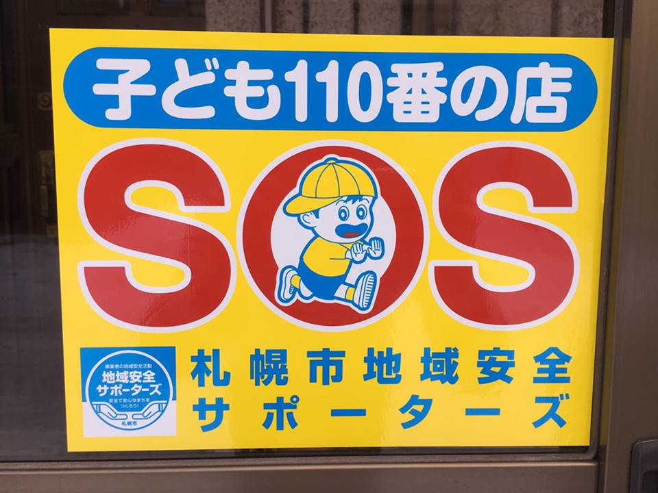 札幌市地域安全サポーターズに登録