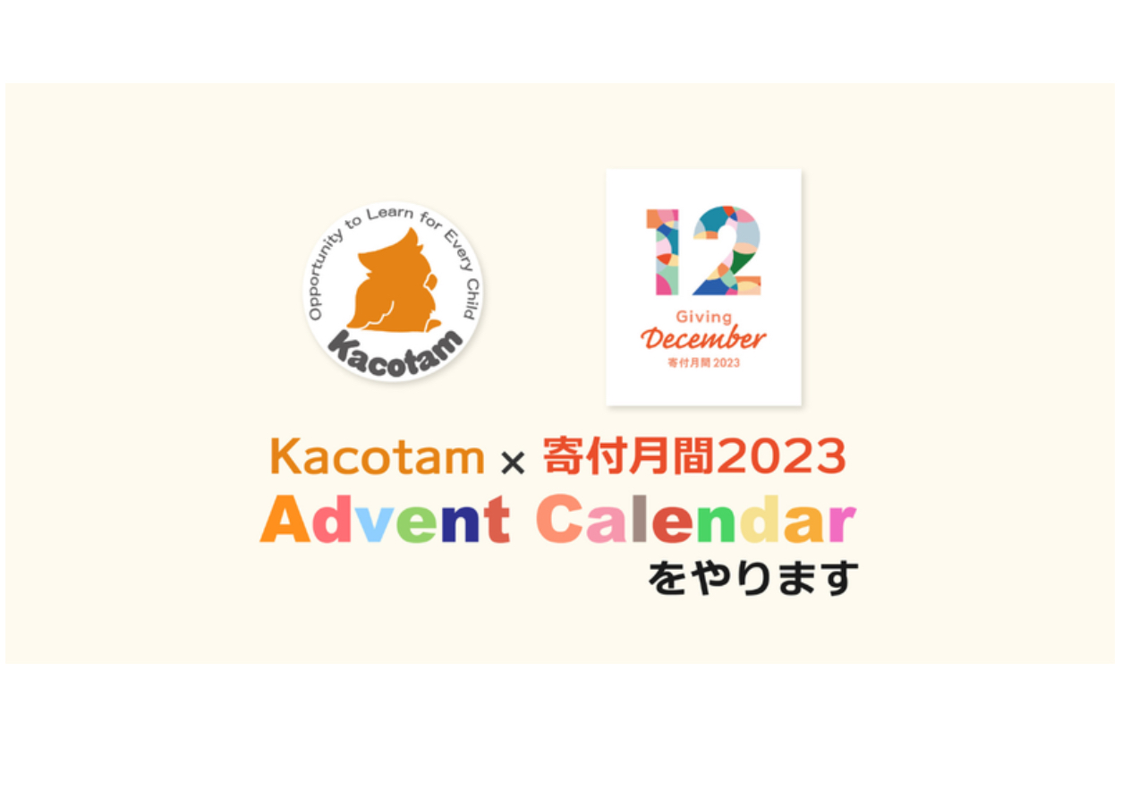 「Kacotam x 寄付月間2023 アドベントカレンダー」明日12月1日からスタート