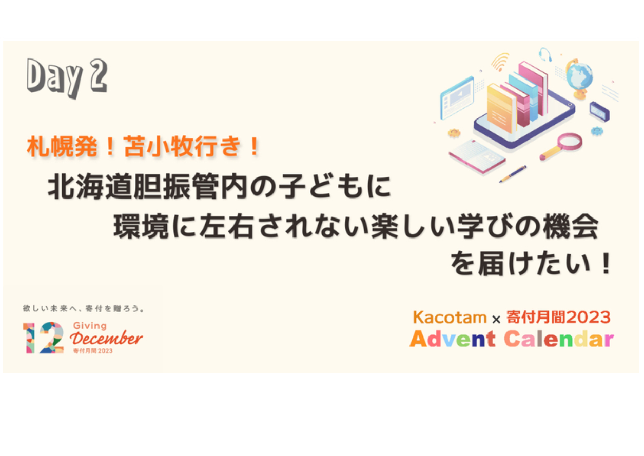 【2日目】「Kacotam x 寄付月間2023 アドベントカレンダー」の記事を公開しました
