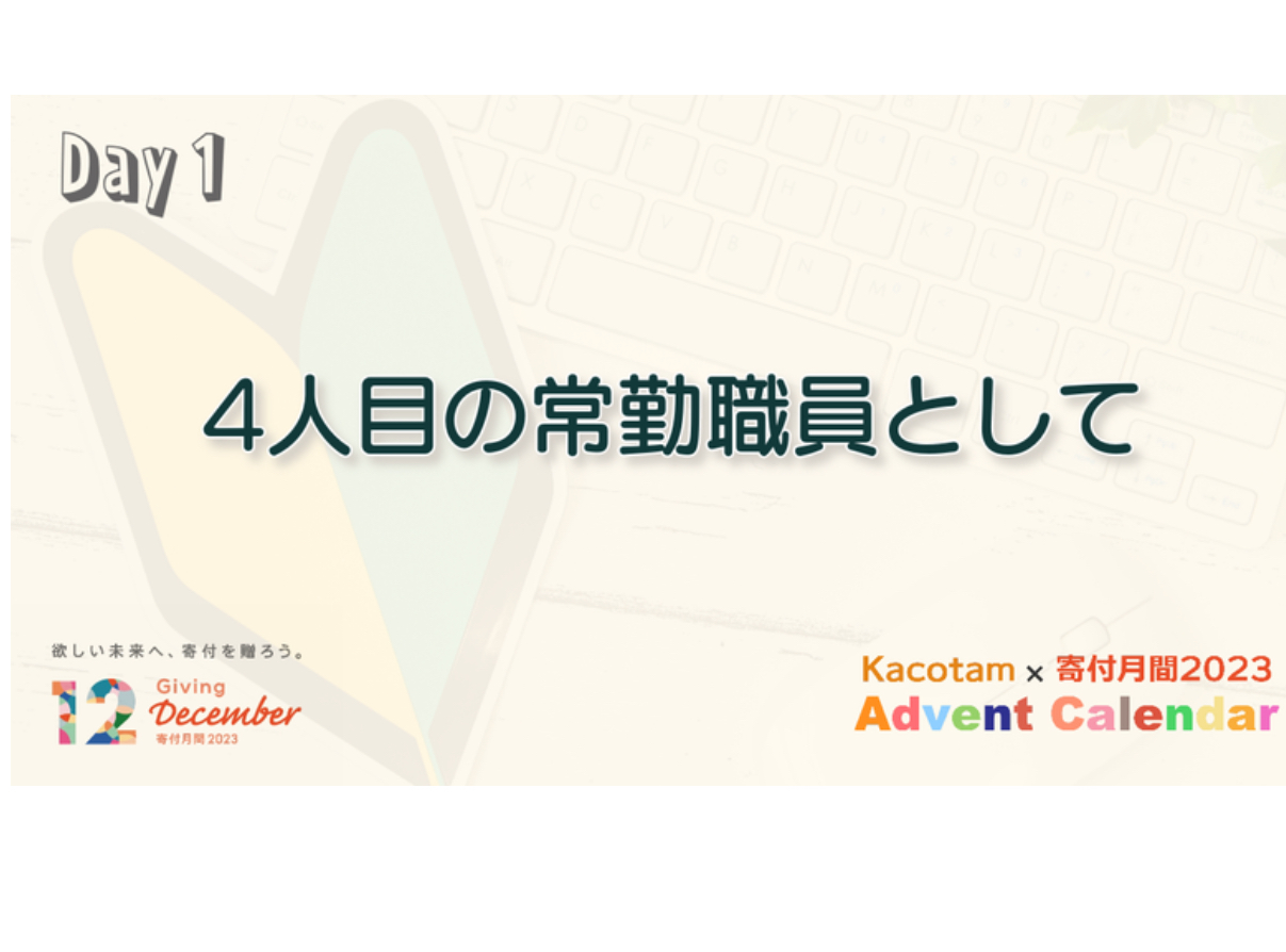 【1日目】「Kacotam x 寄付月間2023 アドベントカレンダー」の記事を公開しました