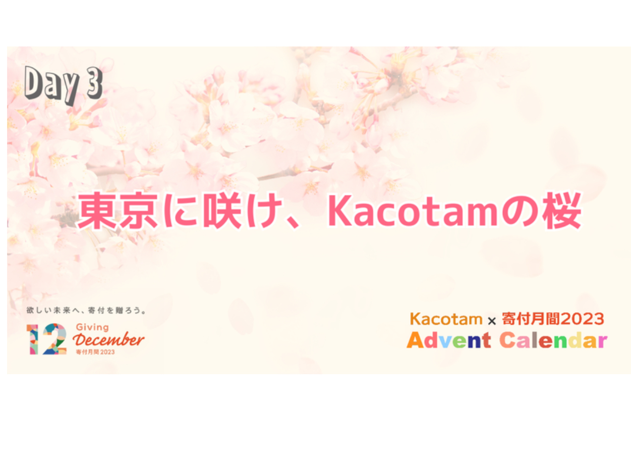 【3日目】「Kacotam x 寄付月間2023 アドベントカレンダー」の記事を公開しました