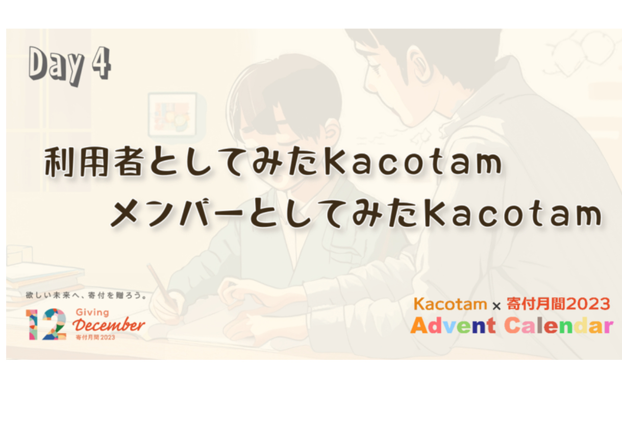 【4日目】「Kacotam x 寄付月間2023 アドベントカレンダー」の記事を公開しました