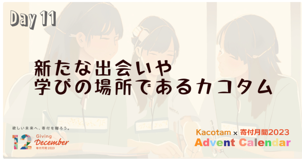 【11日目】「Kacotam x 寄付月間2023 アドベントカレンダー」の記事を公開しました