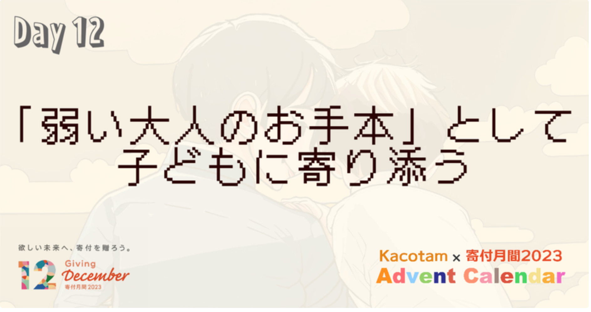 【12日目】「Kacotam x 寄付月間2023 アドベントカレンダー」の記事を公開しました