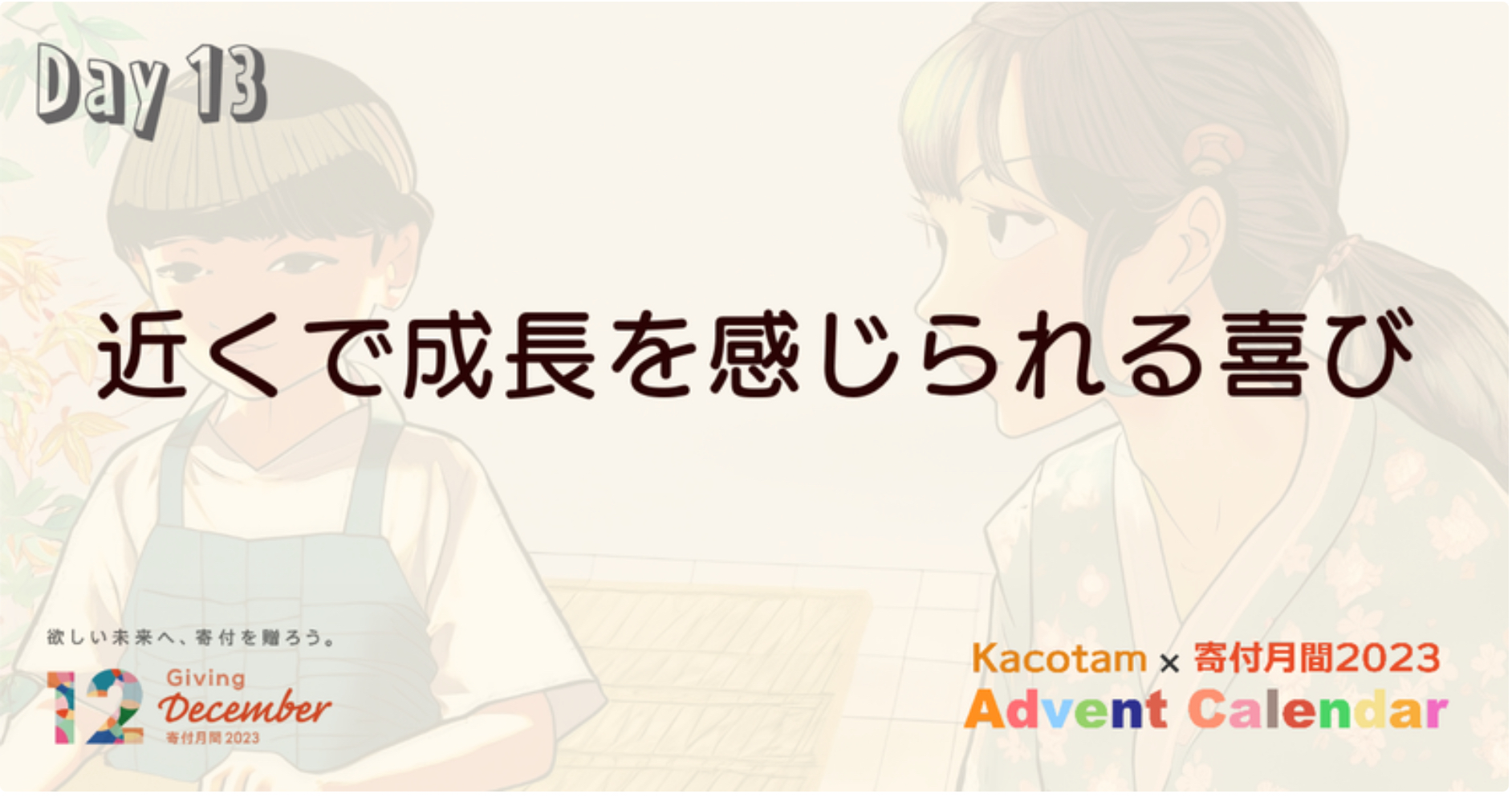 【13日目】「Kacotam x 寄付月間2023 アドベントカレンダー」の記事を公開しました