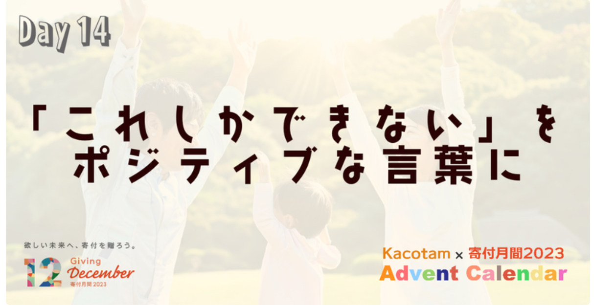 【14日目】「Kacotam x 寄付月間2023 アドベントカレンダー」の記事を公開しました