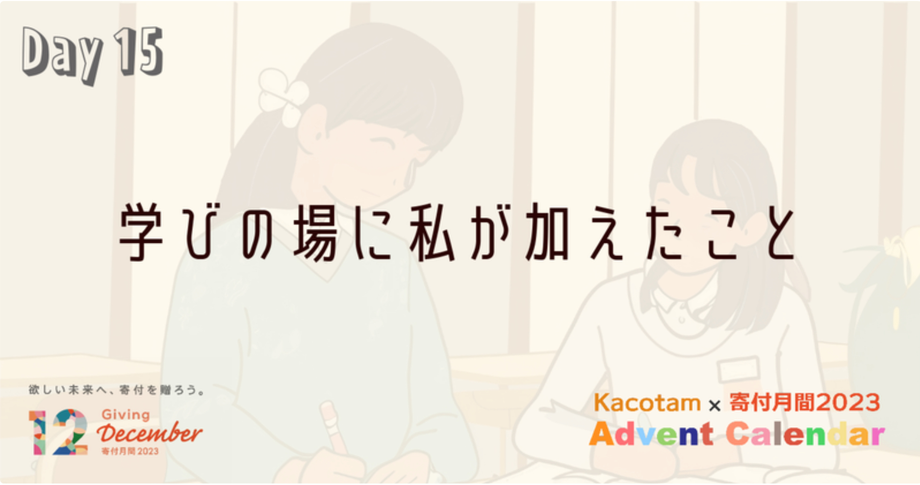 【15日目】「Kacotam x 寄付月間2023 アドベントカレンダー」の記事を公開しました