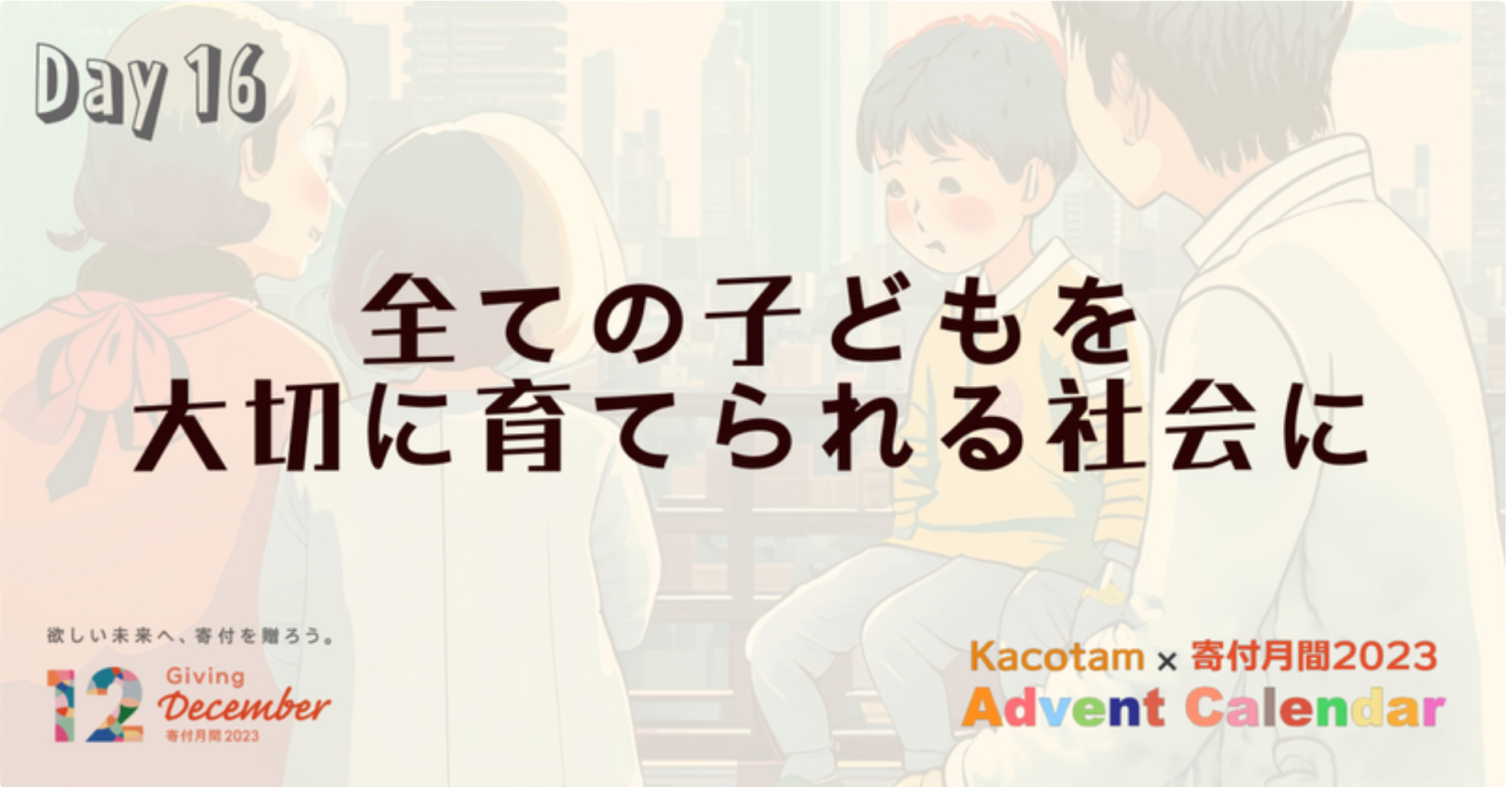 【16日目】「Kacotam x 寄付月間2023 アドベントカレンダー」の記事を公開しました